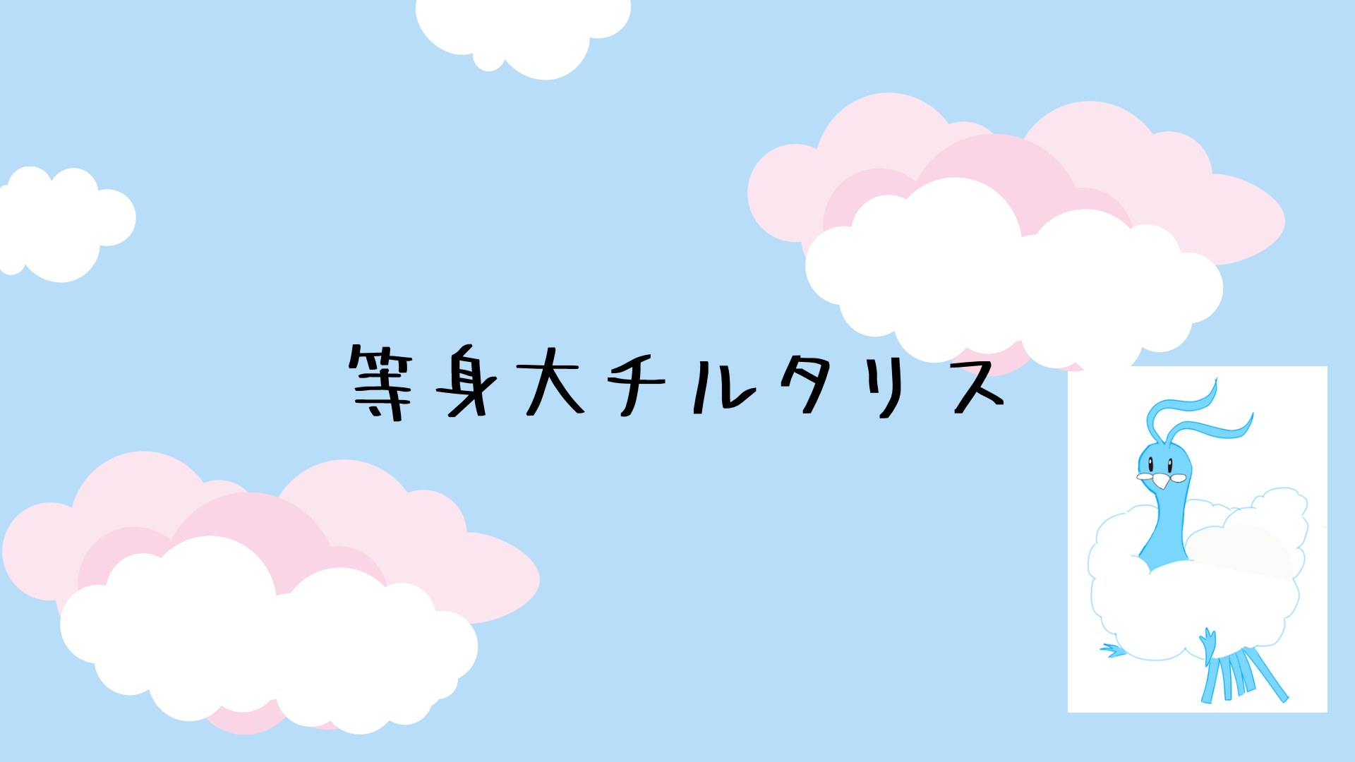 等身大チルタリス - カナリアイエローの部屋